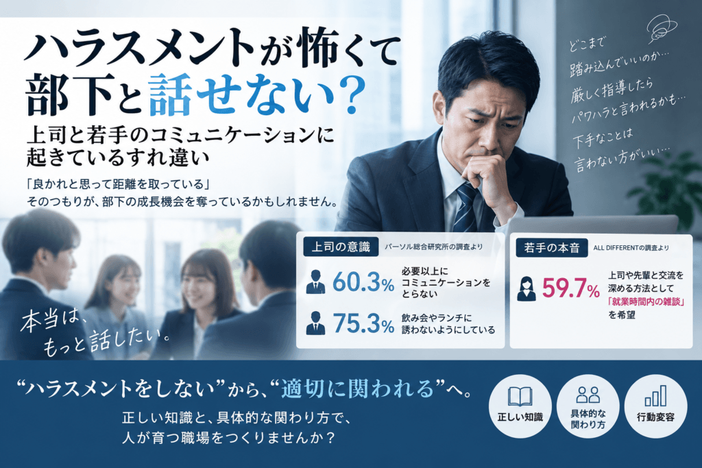 ハラスメントが怖くて指導できない？？